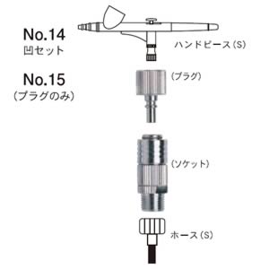 ワンタッチカプラー No.14 凹セット