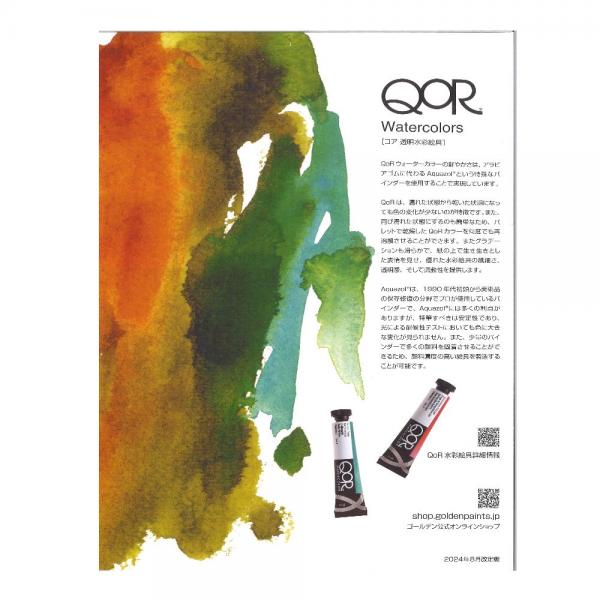 ゴールデン QoR コア透明水彩絵具 パンフレット
