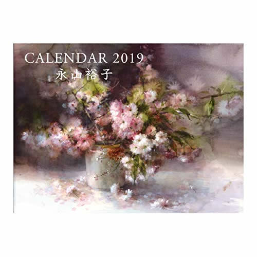 永山裕子 水彩画カレンダー 2019