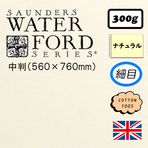 ウォーターフォード水彩紙ナチュラル【細目】<300g>中判(560×760mm)