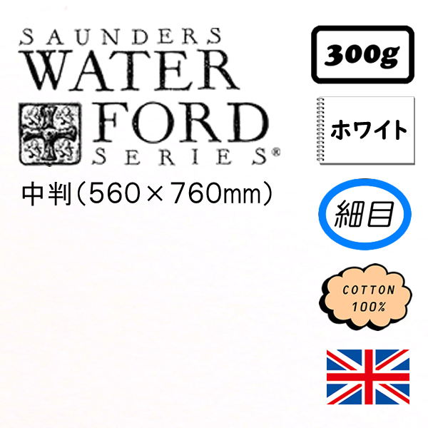 ウォーターフォード水彩紙ホワイト【細目】<300g>中判(560×760mm)