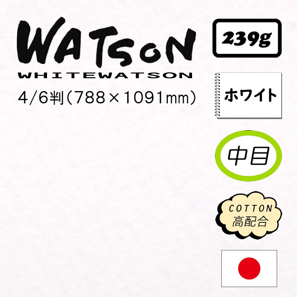 ホワイトワトソン特厚口 <239g> 【中目】
