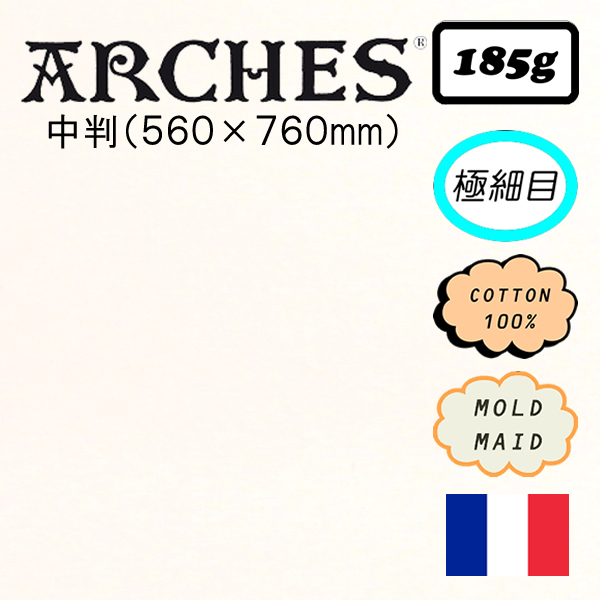 アルシュ水彩紙 極細目 <185g>