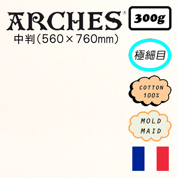 アルシュ水彩紙 極細目 <300g>