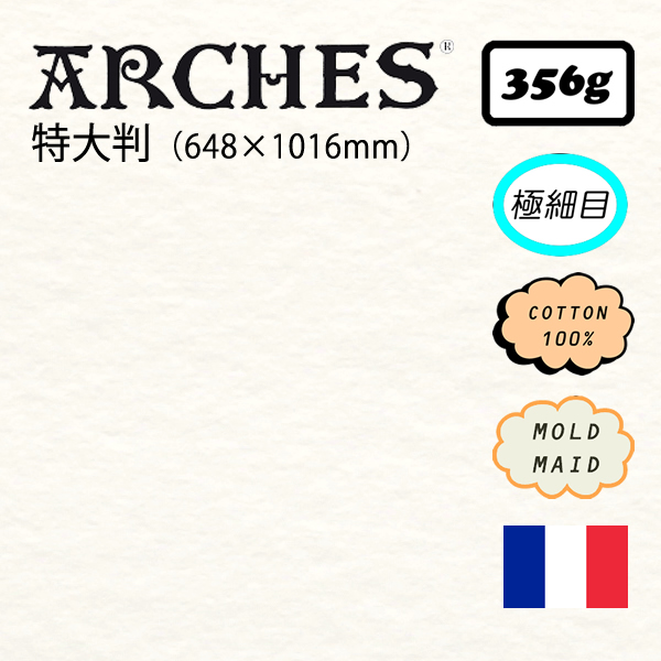 アルシュ水彩紙 極細目 <356g>【特大判】