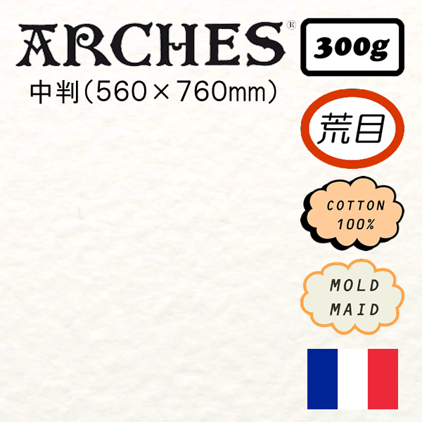 アルシュ水彩紙 荒目 <300g>