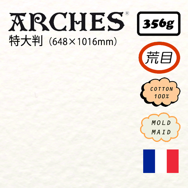 アルシュ水彩紙 荒目 <356g>【特大判】