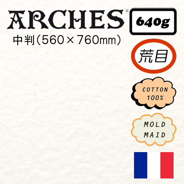 アルシュ水彩紙 荒目 <640g>