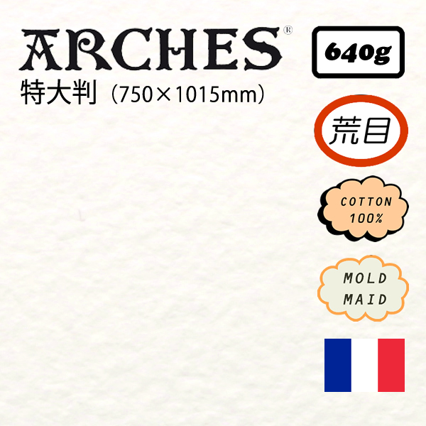 アルシュ水彩紙 荒目 <640g>【特大判】