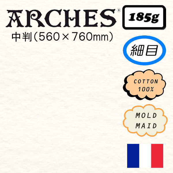 アルシュ水彩紙 細目 <185g>