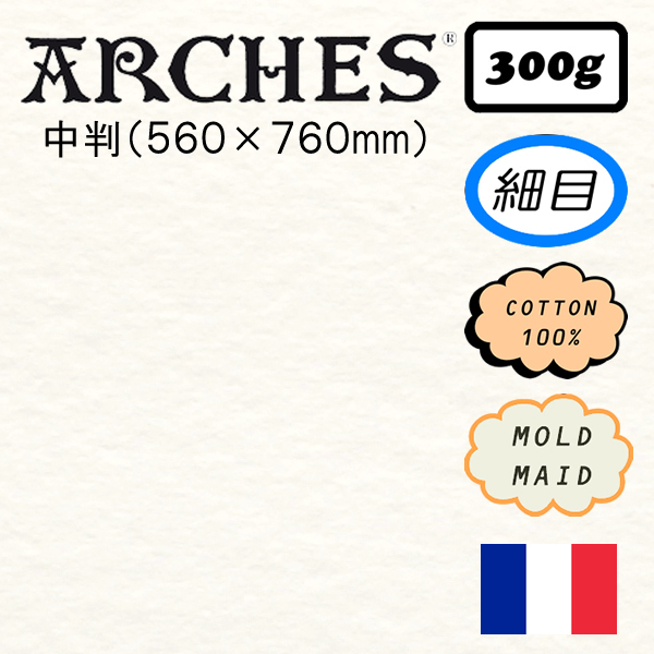 アルシュ水彩紙 細目 <300g>