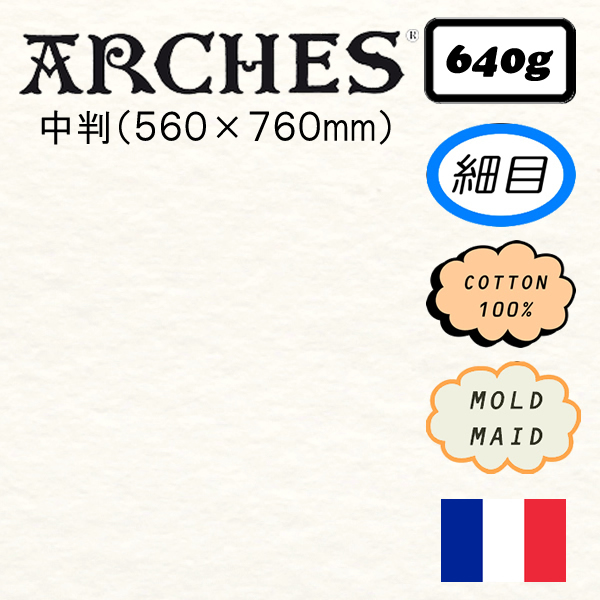 アルシュ水彩紙 細目 <640g>