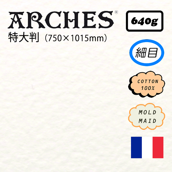 アルシュ水彩紙 細目 <640g>【特大判】