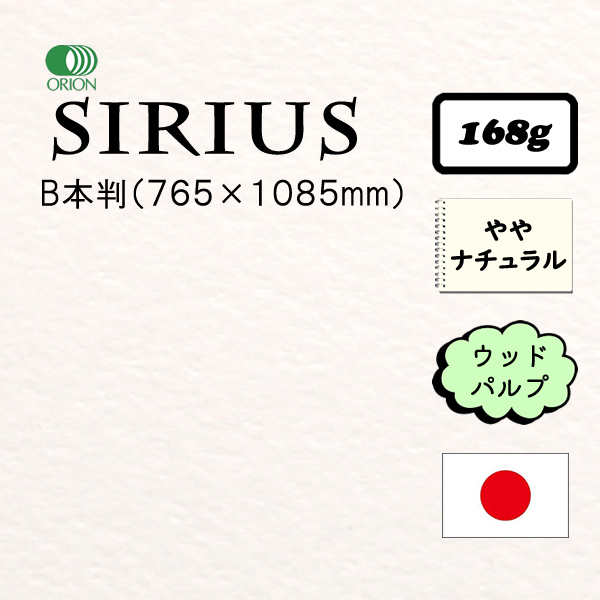 シリウス水彩画紙 厚口 <168g>【新】