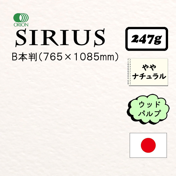 シリウス水彩画紙 超厚口 <247g>【新】