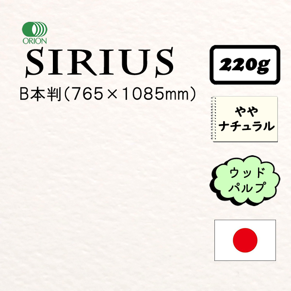 シリウス水彩画紙 特厚口 <220g>【新】