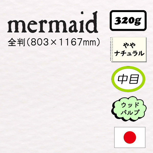 マーメイドリップル 超特厚口 <320g>