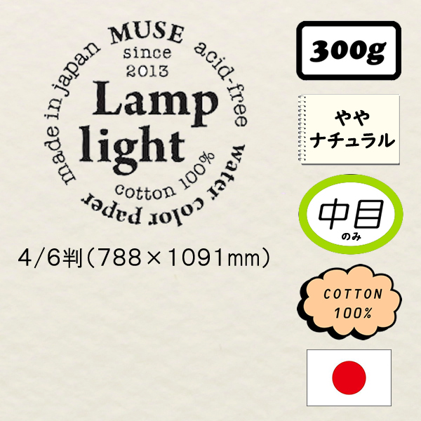 ランプライト 300g