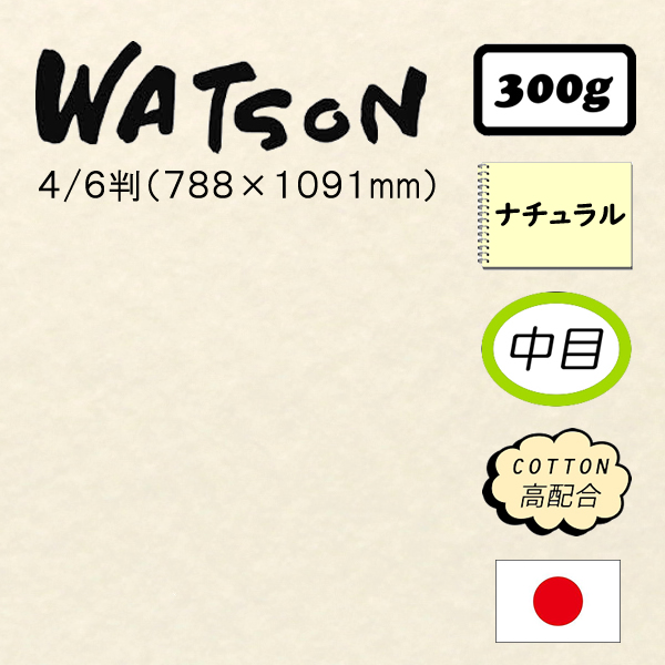 ワトソン(ナチュラル) 超特厚口 <300g>