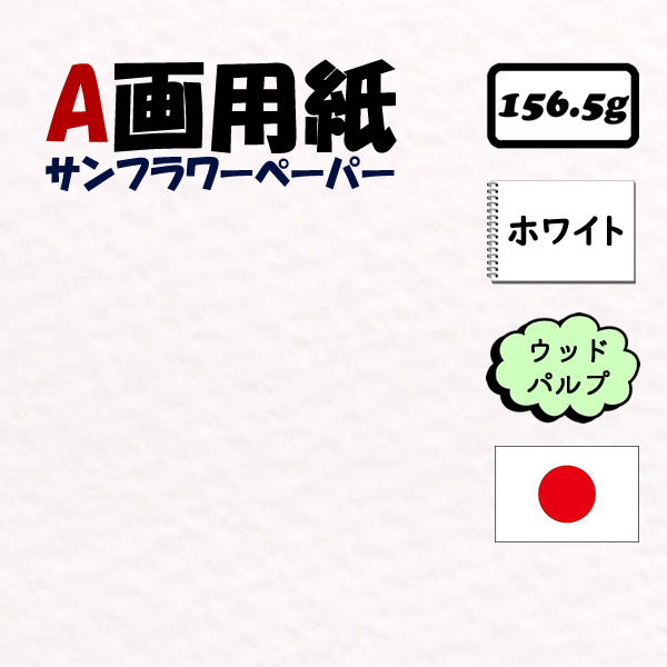 A画用紙(サンフラワーペーパー) <156.5g>