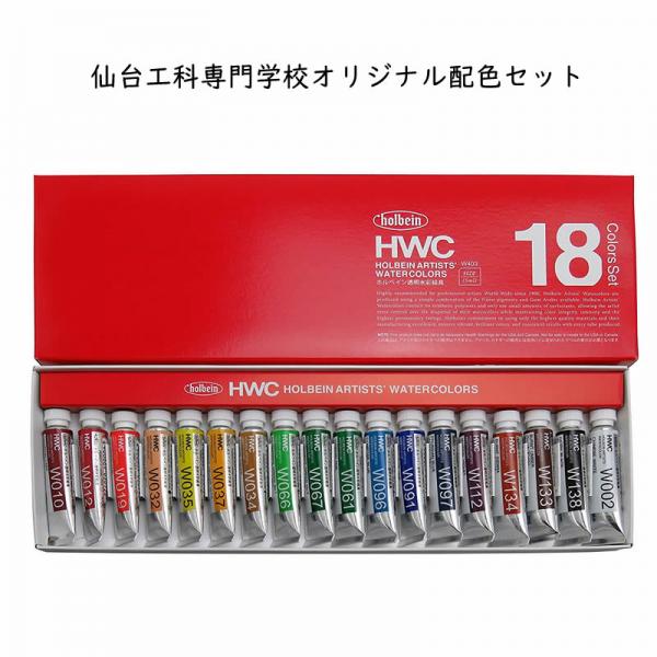ホルベイン 透明水彩絵具特色18色