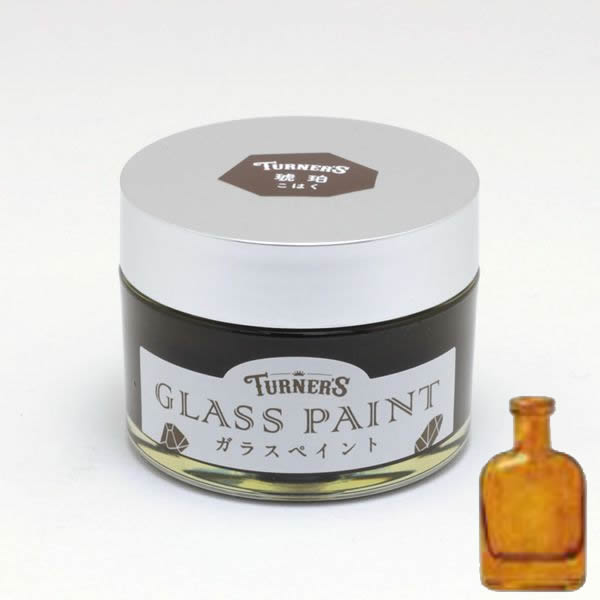 ターナー ガラスペイント 40ml 琥珀(こはく)