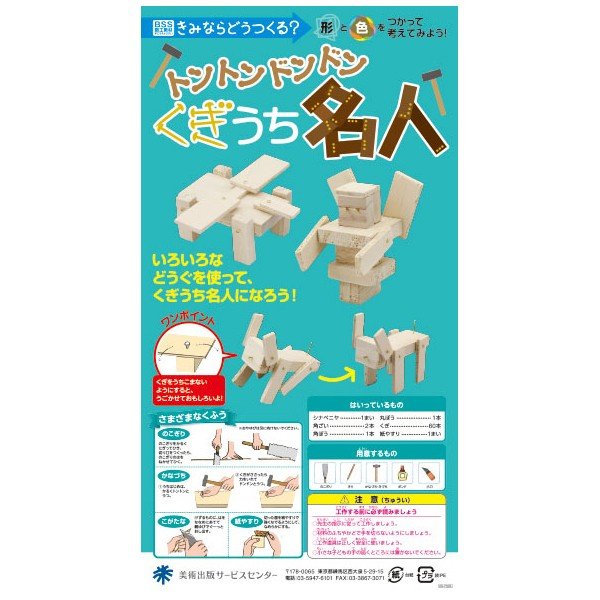トントンドンドンくぎうち名人