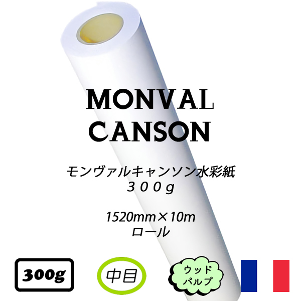モンヴァル水彩紙(モンヴァルキャンソン紙)ロール 中目 <300g> 幅1520mm×10m巻