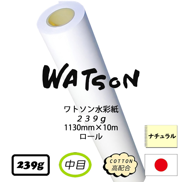 ワトソンロール 特厚口239g