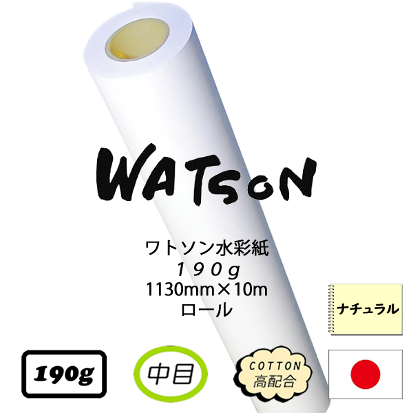 ワトソンロール 厚口190g