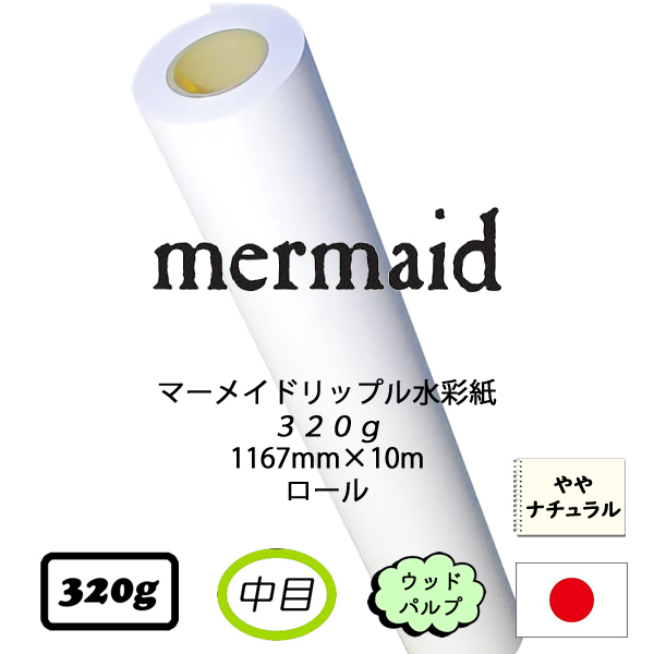 マーメイドリップルロール 超特厚口 <320g>