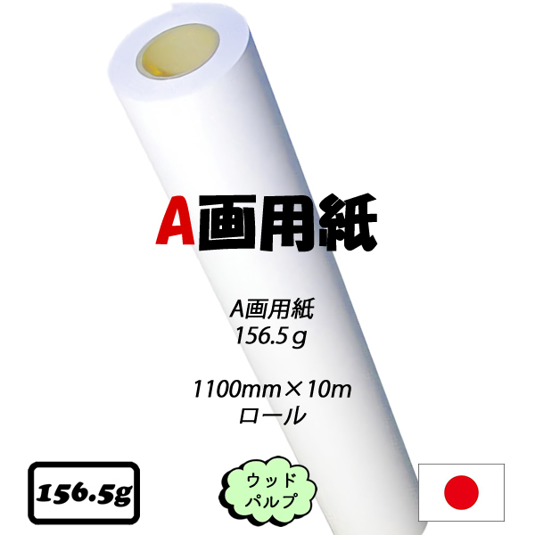 A画用紙ロール