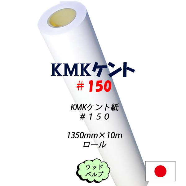 KMKケントロール #150 1350×10m巻
