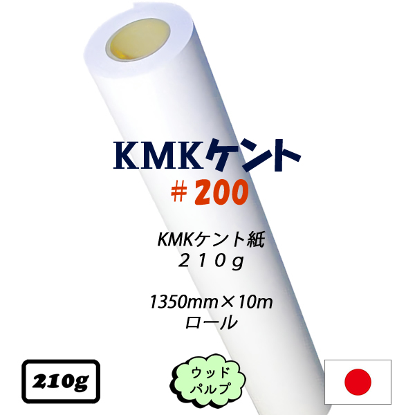 KMKケントロール #200 1350×10m巻