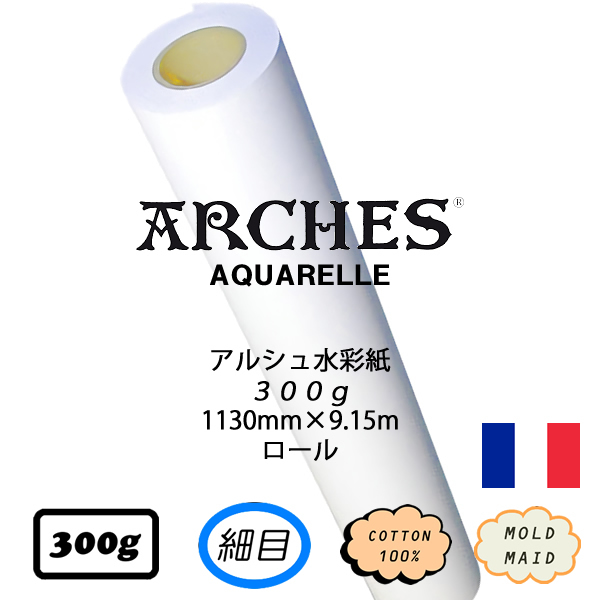 アルシュロール 細目 <300g> 1130mm幅×9.15m巻