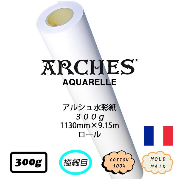 アルシュロール 極細目 <300g> 1130mm幅×9.15m巻