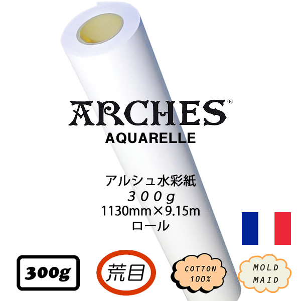 アルシュロール 荒目 <300g> 1130mm×9.15m巻