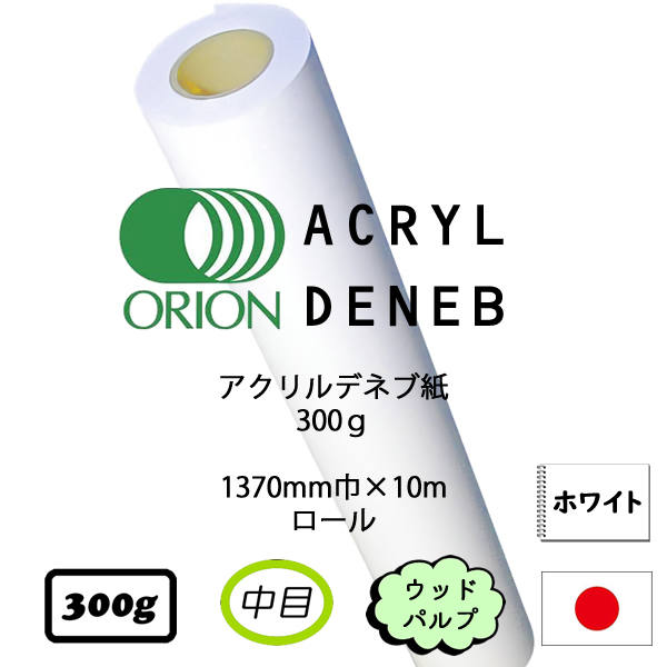 アクリルデネブロール <300g>1370mm×10m