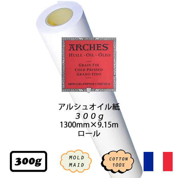 アルシュオイル <300g> ロール 1300mm幅×9.15m巻