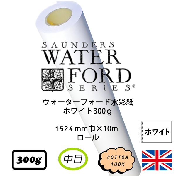 ウォーターフォード水彩紙ホワイト中目<300g>ロール(1524mm×10m巻)