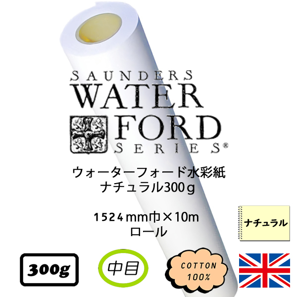 ウォーターフォード水彩紙ナチュラル中目<300g>ロール(1524mm×10m巻)