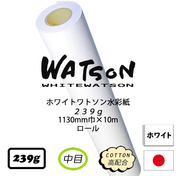 ホワイトワトソンロール 特厚口 <239g>