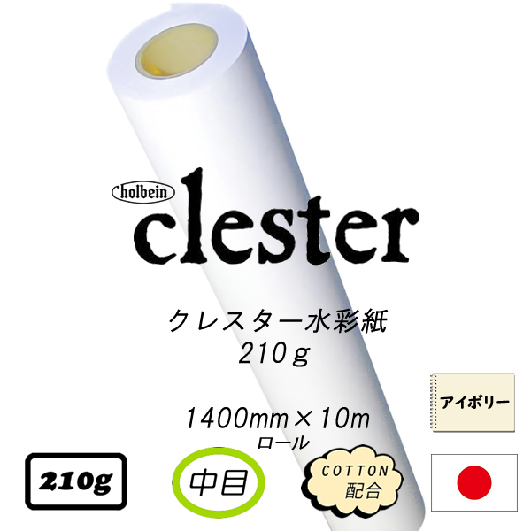 クレスター水彩紙中目<210g>ロール(1400mm×10m巻)【取寄送料込】