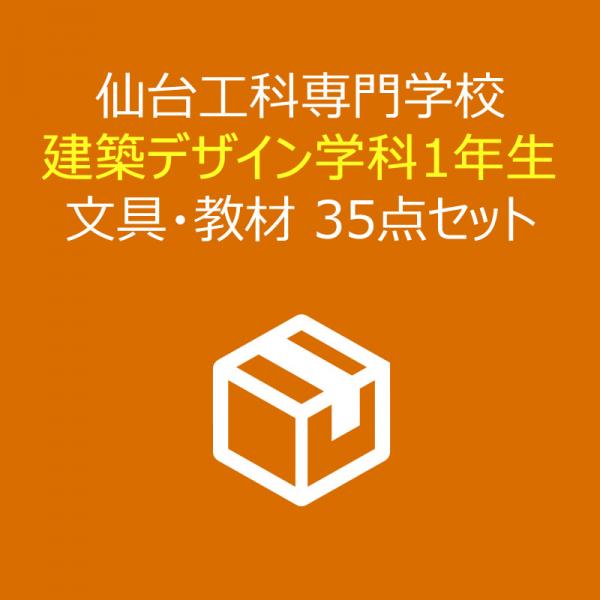 仙台工科専門学校 建築デザイン学科1年 教材セット(35点入)