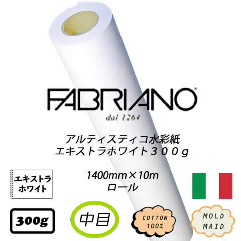 ファブリアーノ アルティスティコ EXホワイト中目(旧・荒目)<300g>1400mm巾×10m