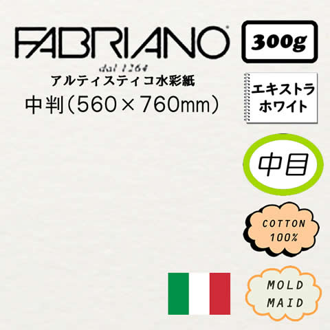 ファブリアーノ アルティスティコ エキストラホワイト 中目<300g>【中判】