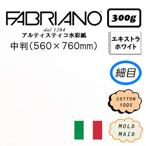 ファブリアーノ アルティスティコ エキストラホワイト 細目 <300g>【中判】
