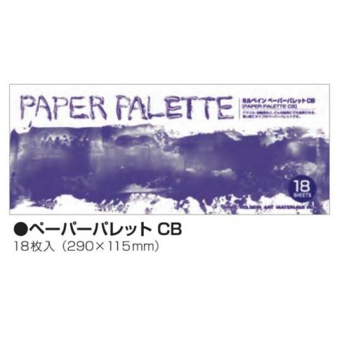 ホルベイン ペーパーパレット CB