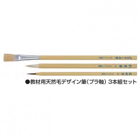 ホルベイン 教材用天然毛デザイン筆(プラ軸)3本組セット