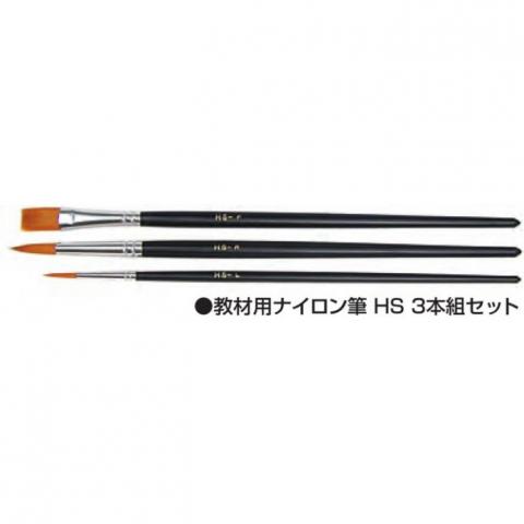 ホルベイン 教材用ナイロン筆HS 3本組セット